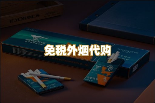 免税外烟代购